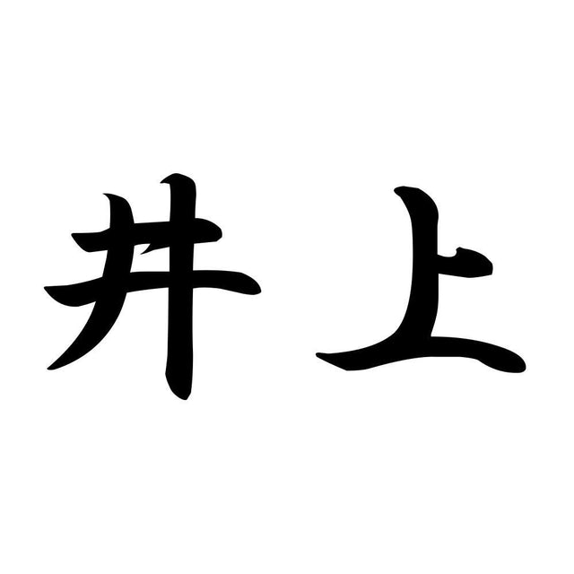 井上