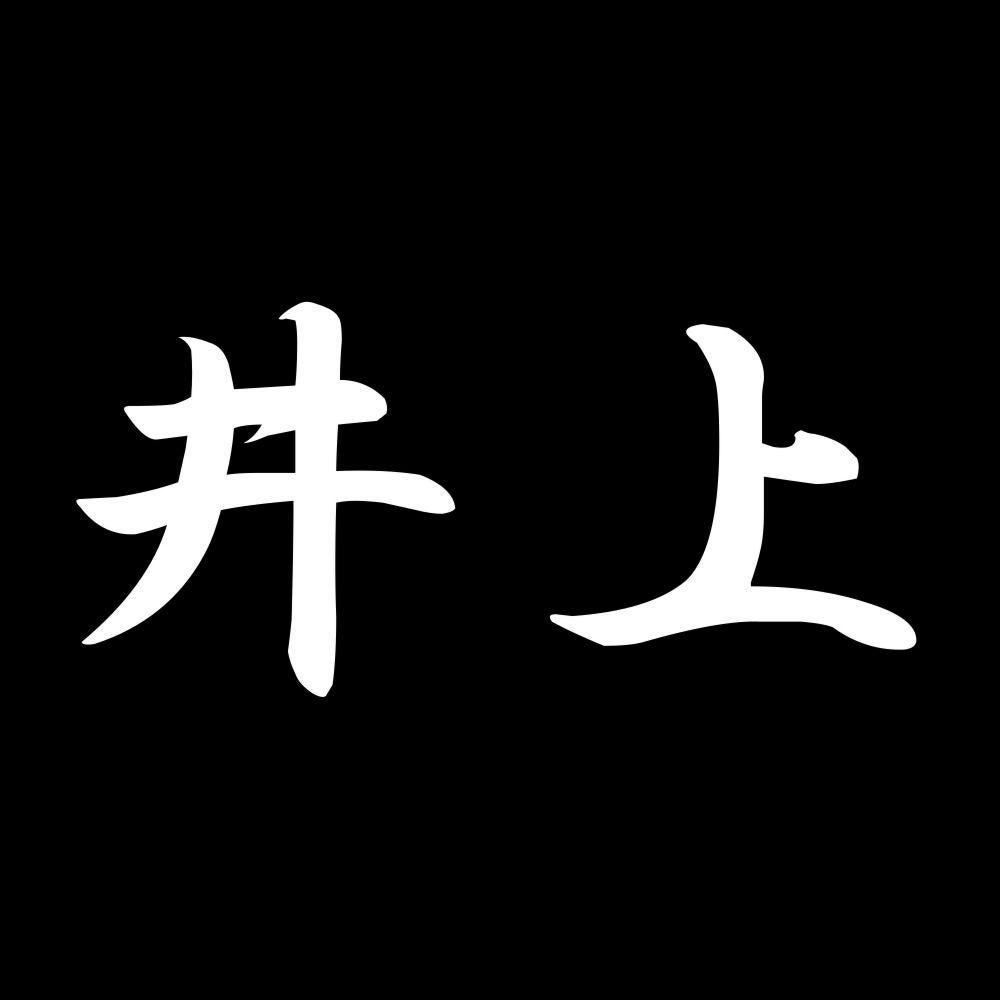 井上 7