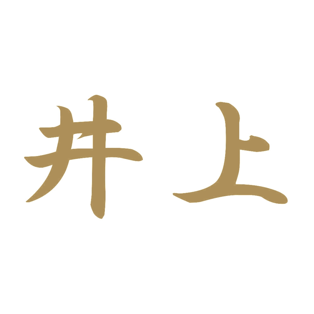 井上 9