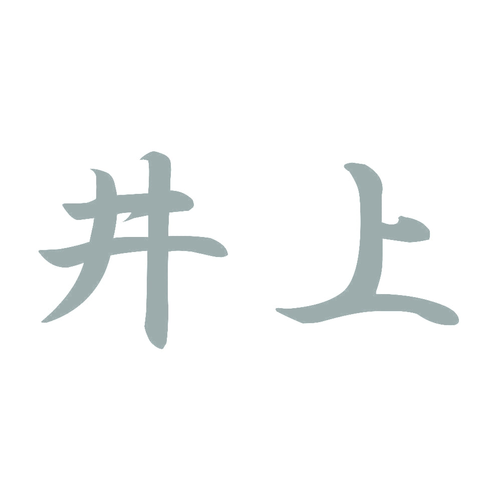井上 10