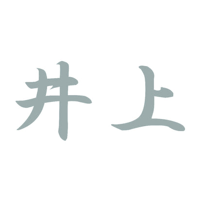 井上 10