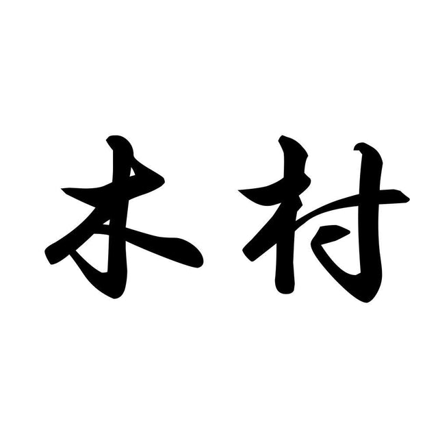 木村