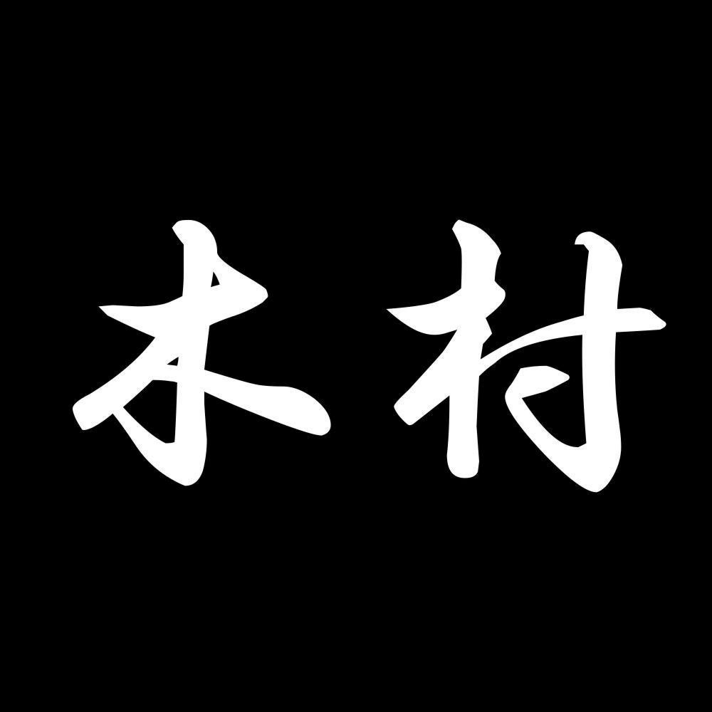 木村 7