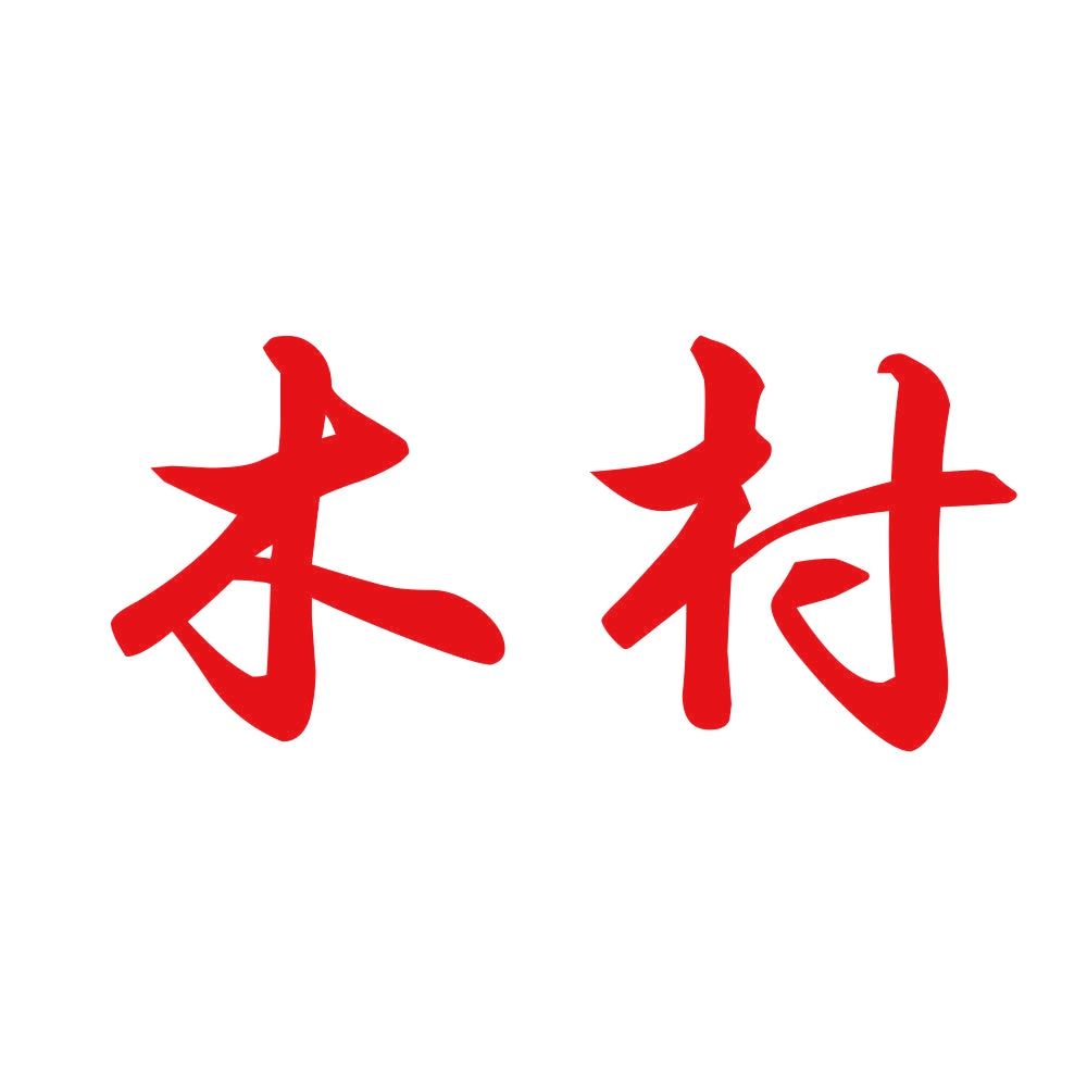 木村 8