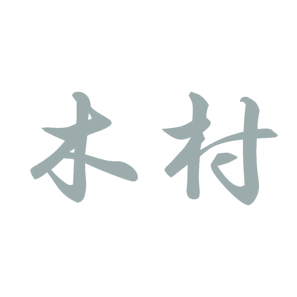 木村 10