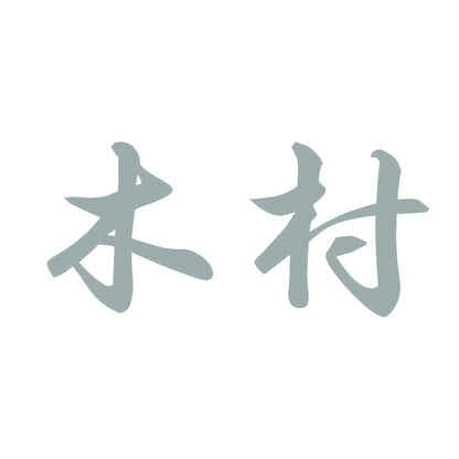 木村 10