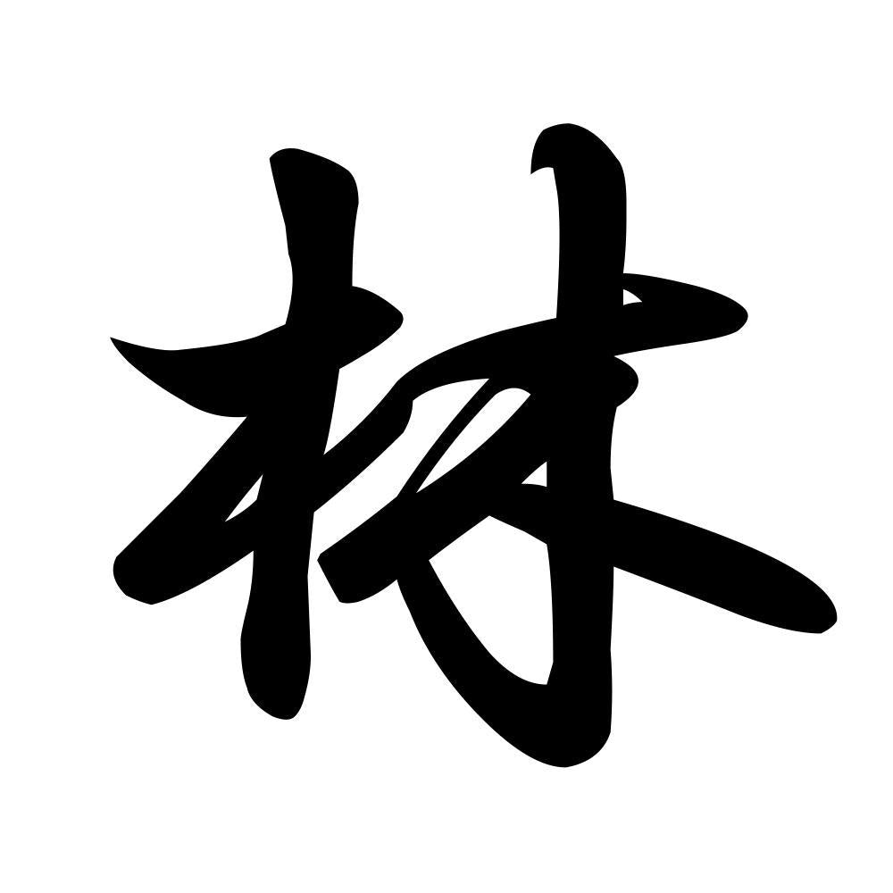 林