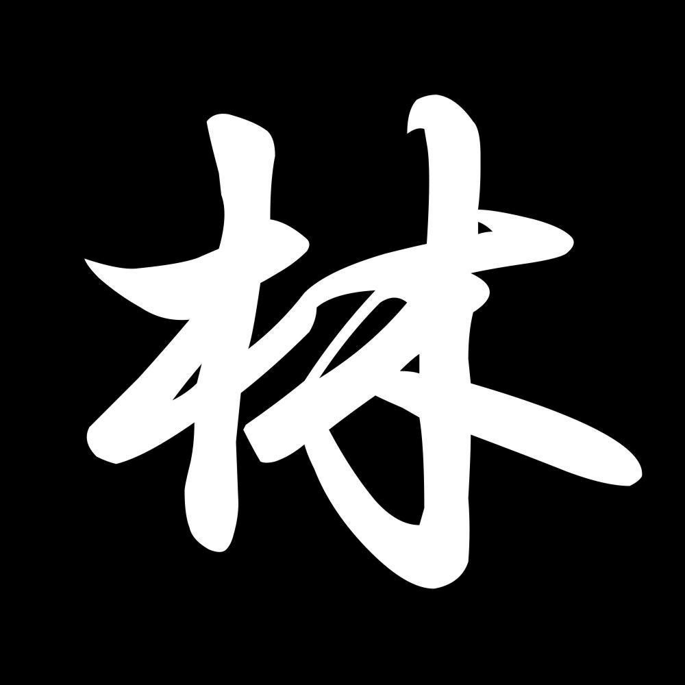 林 7