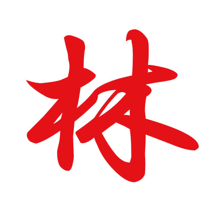 林 8