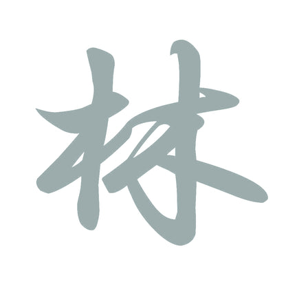 林 10