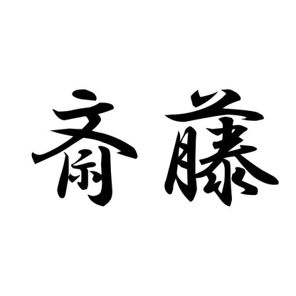 斎藤