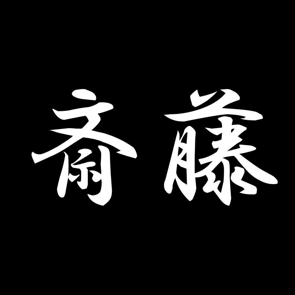 斎藤 7