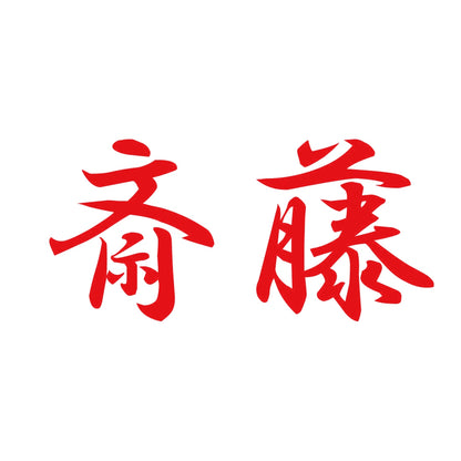 斎藤 8