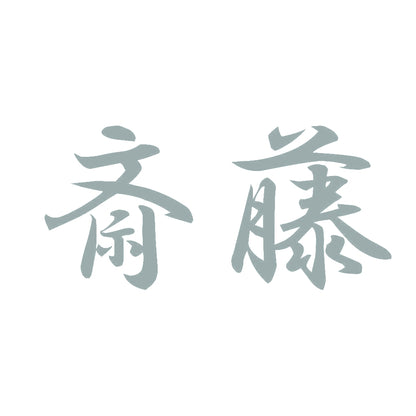 斎藤 10