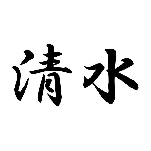 清水