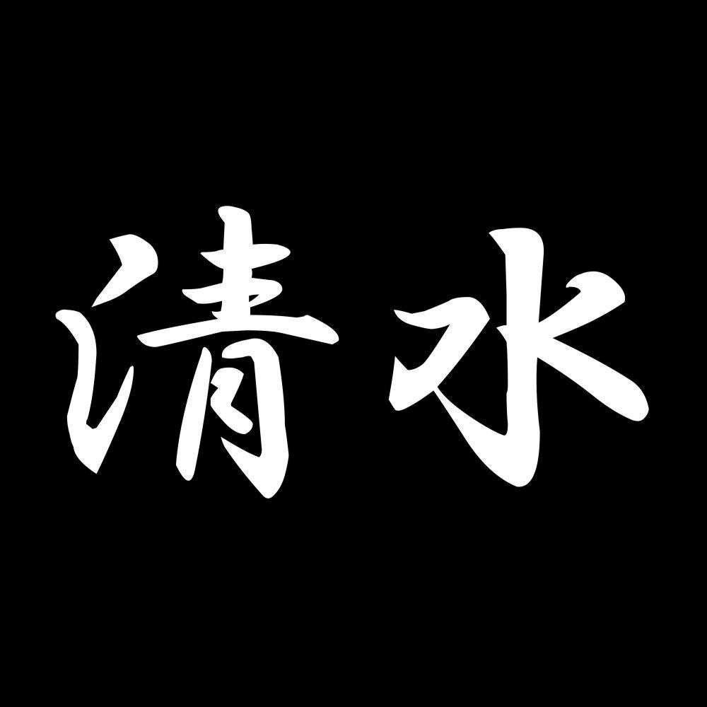 清水 7