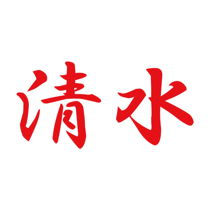 清水 8
