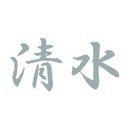 清水 10