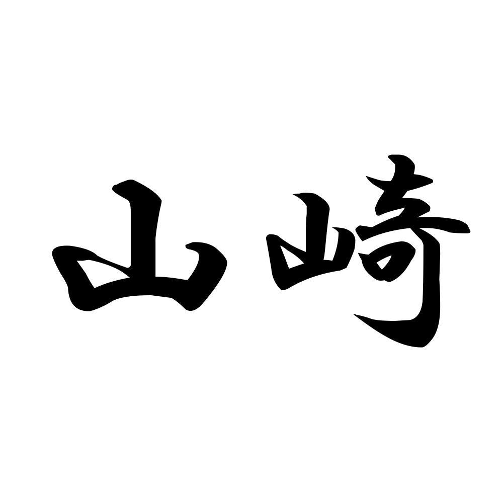 山崎