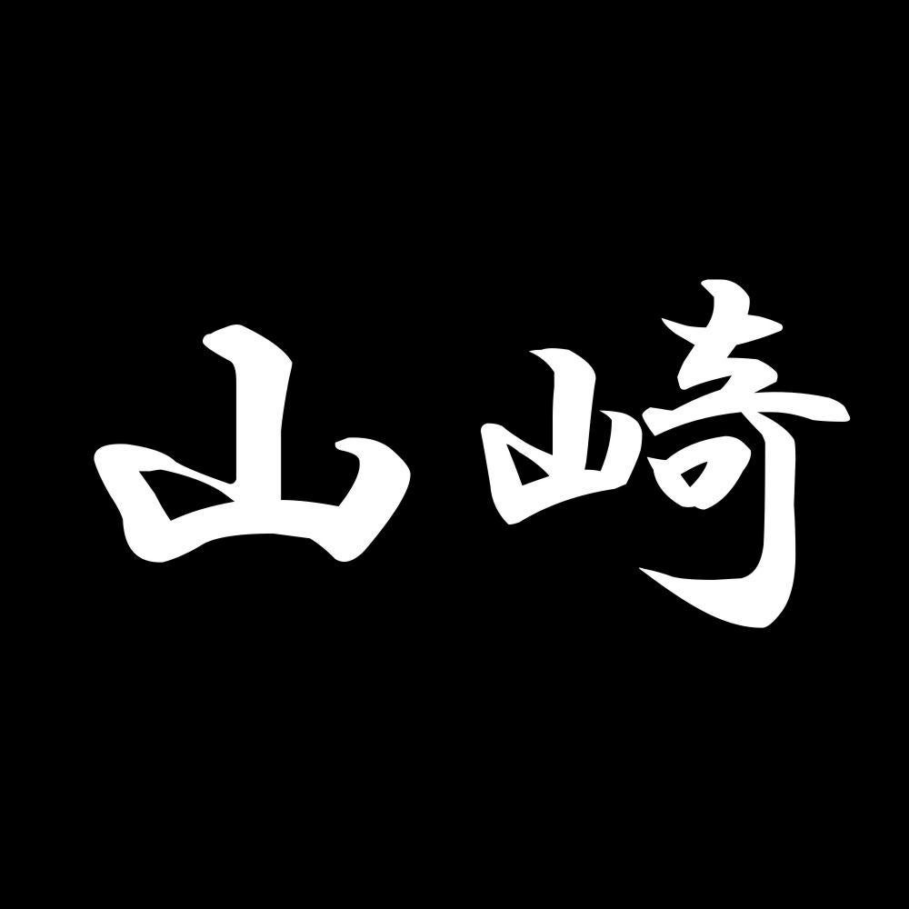 山崎 7