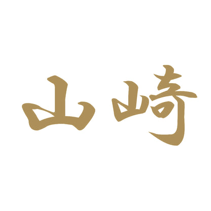 山崎 9