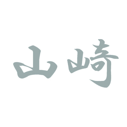 山崎 10