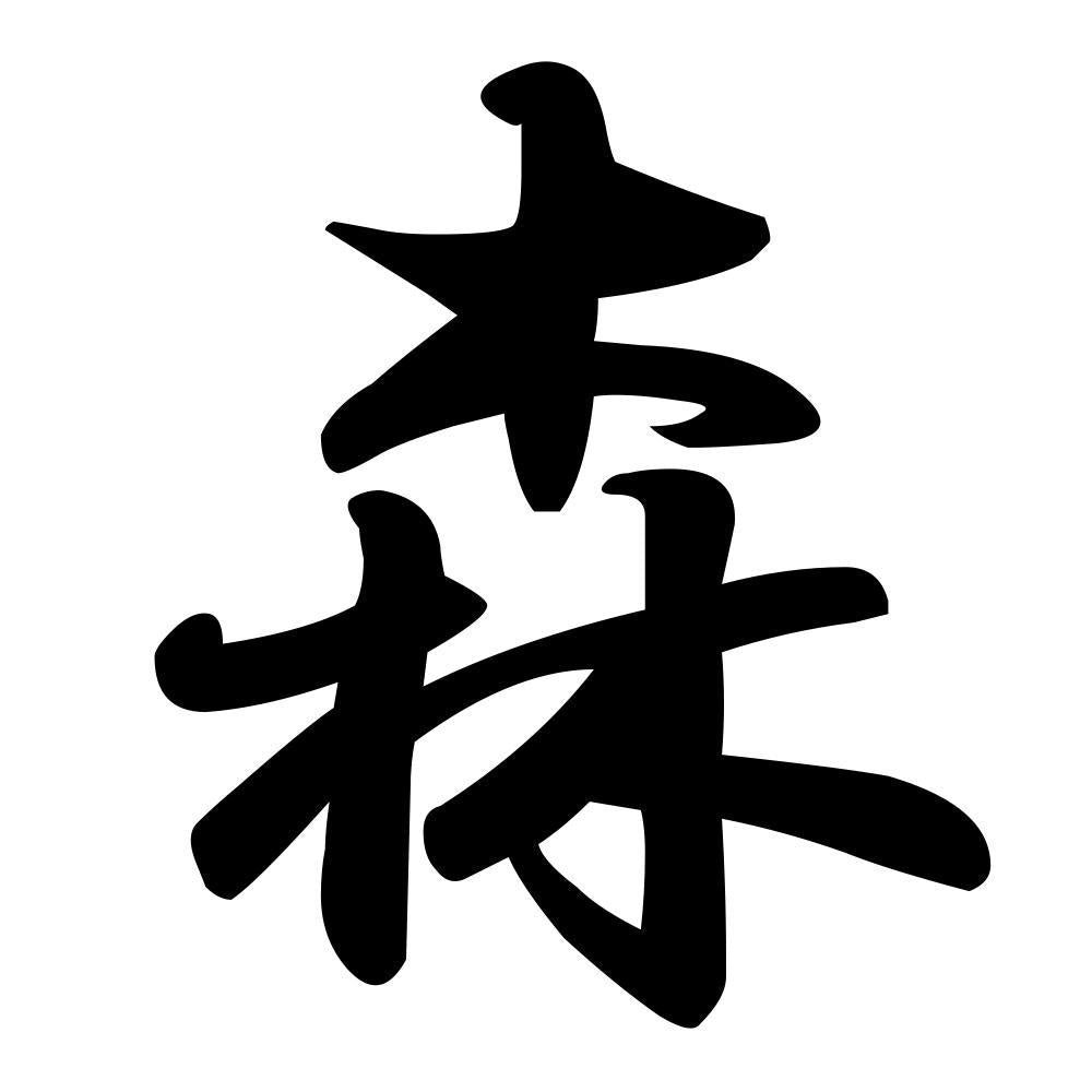 森
