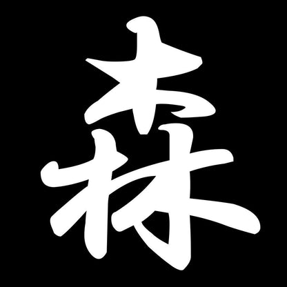森 7