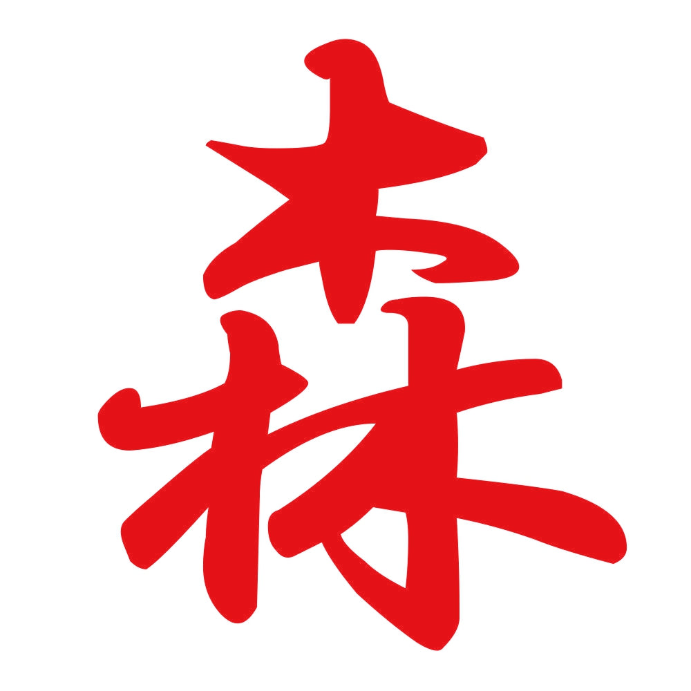森 8