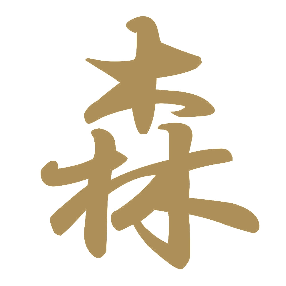 森 9