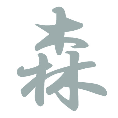森 10