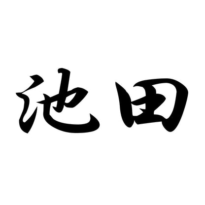 池田
