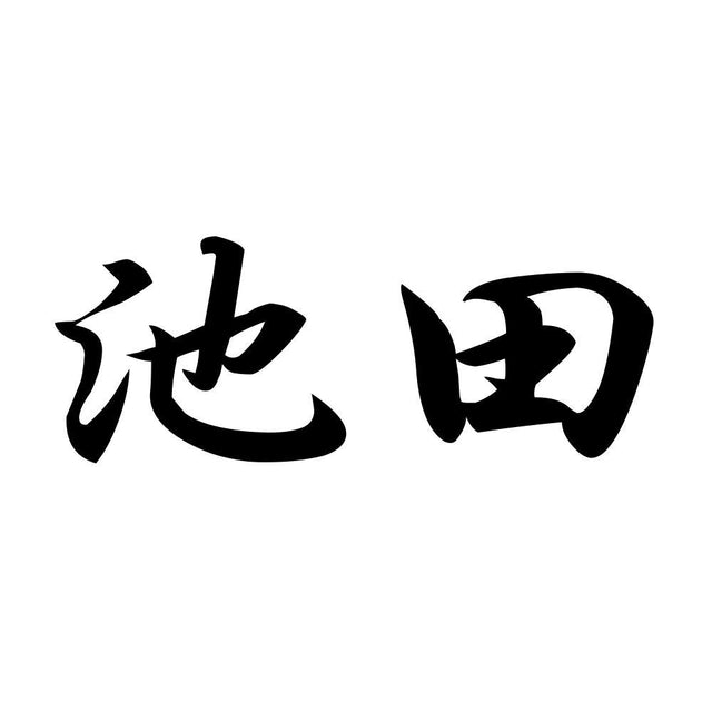 池田