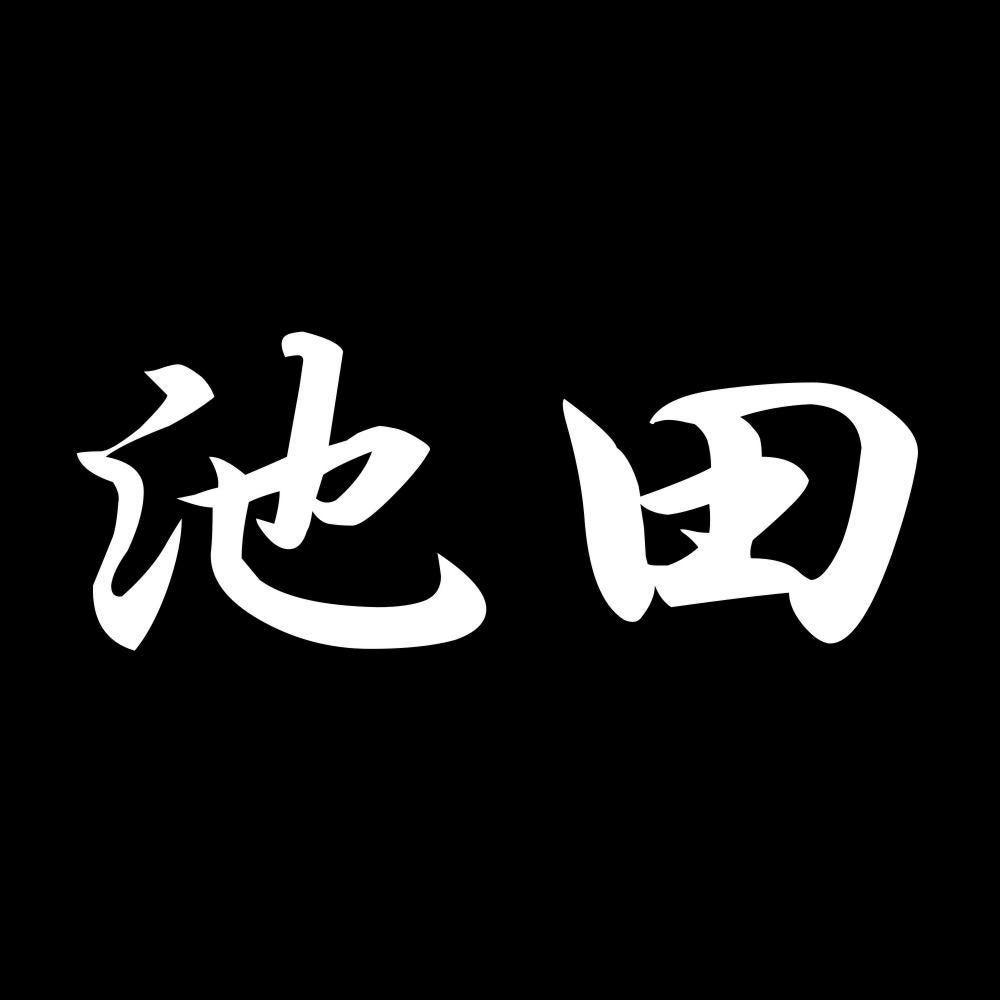池田 7
