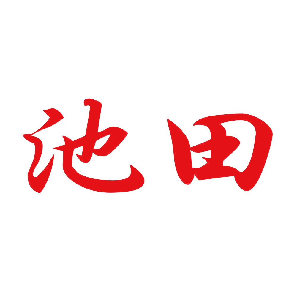 池田 8