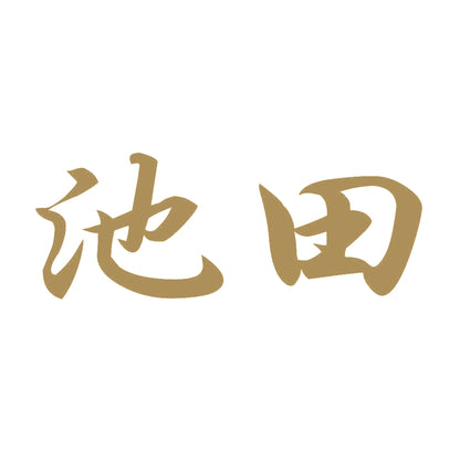 池田 9