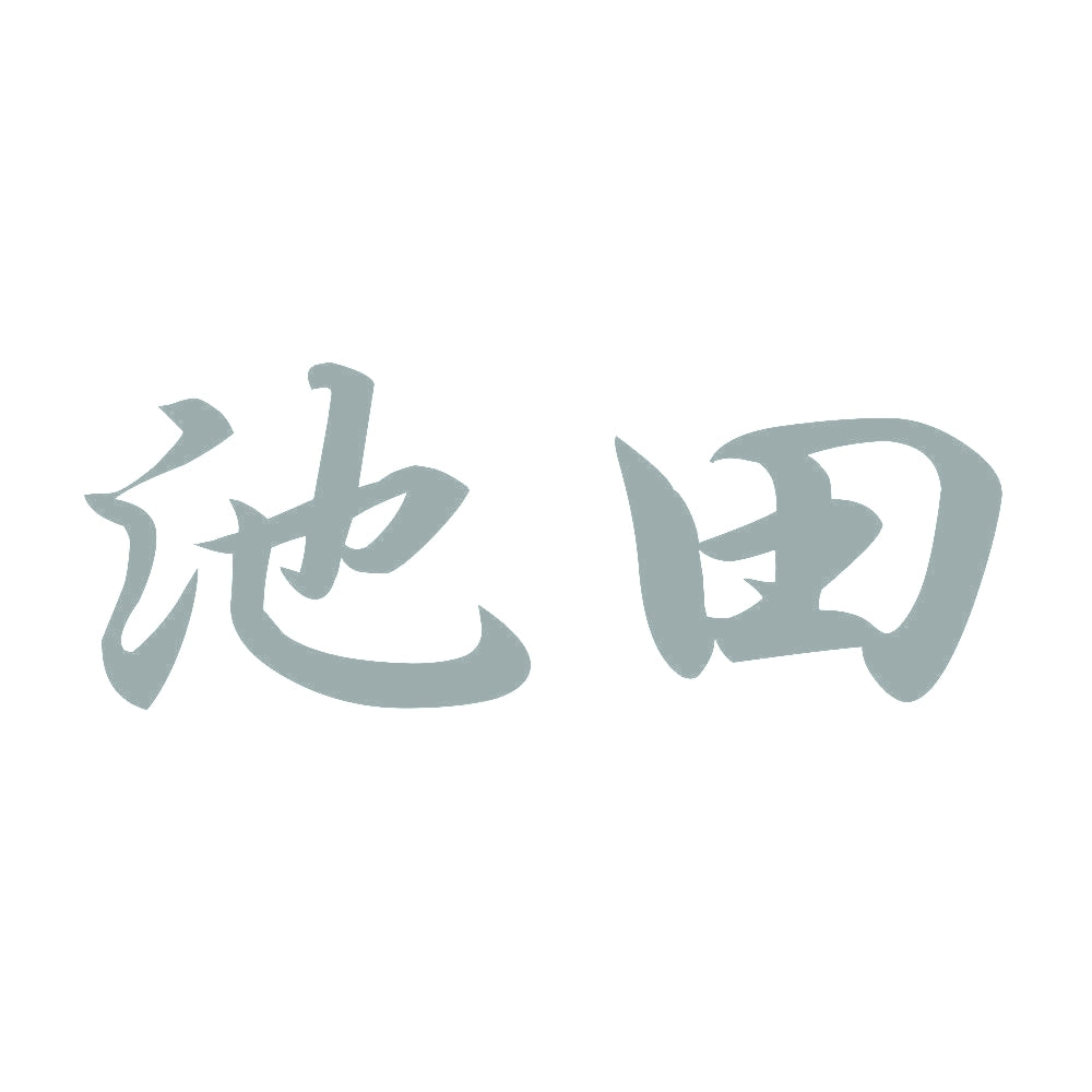 池田 10