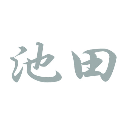池田 10