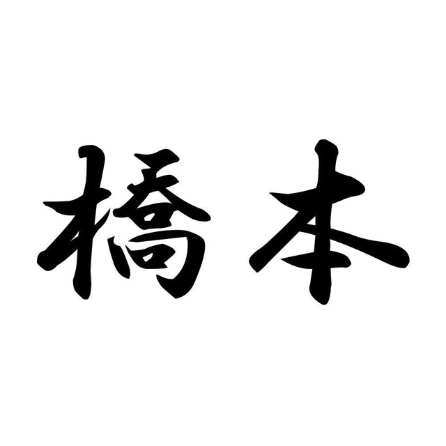 橋本