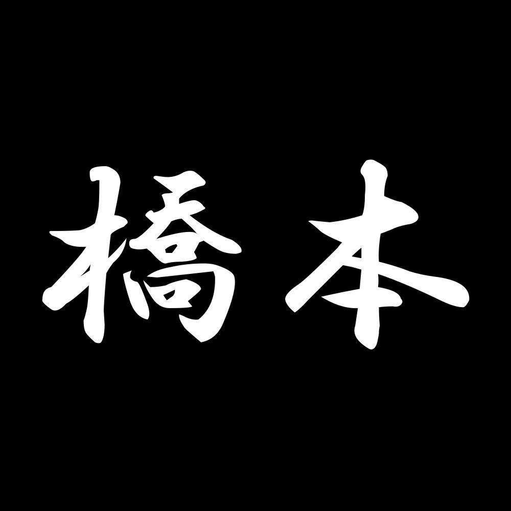 橋本 7