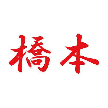 橋本 8