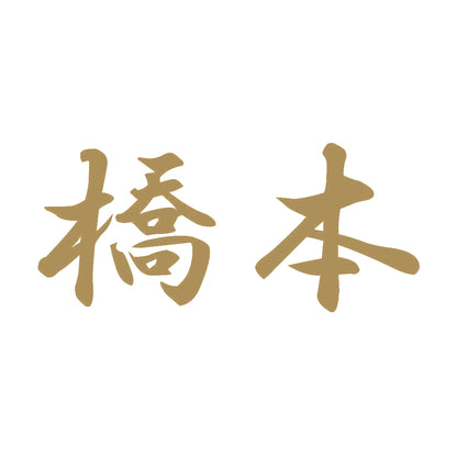 橋本 9