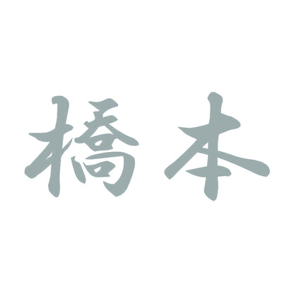 橋本 10