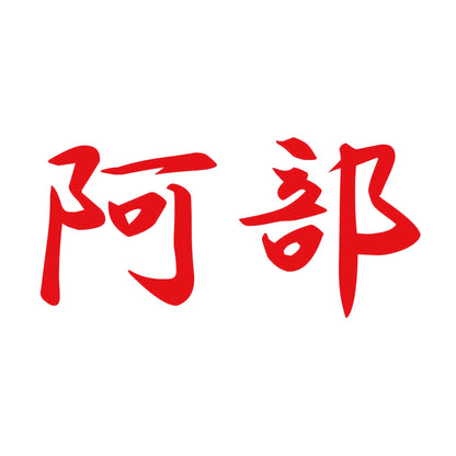 阿部 8