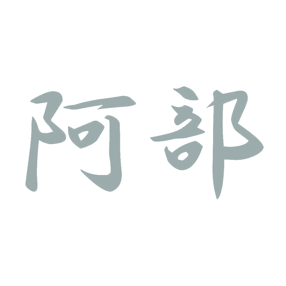 阿部 10