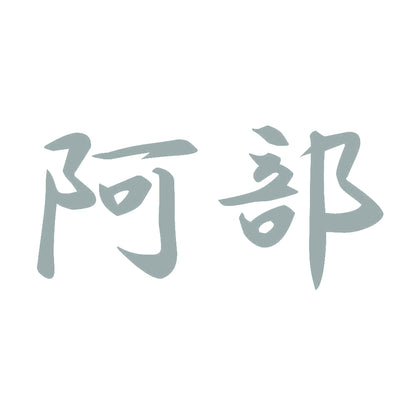 阿部 10
