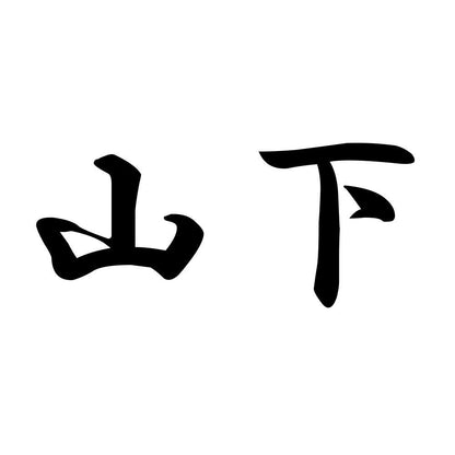 山下
