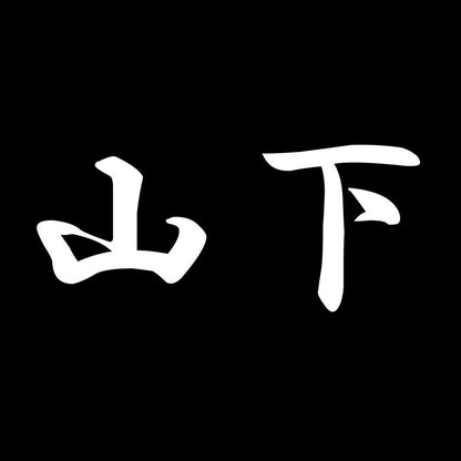 山下 7