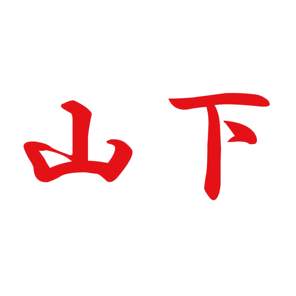 山下 8
