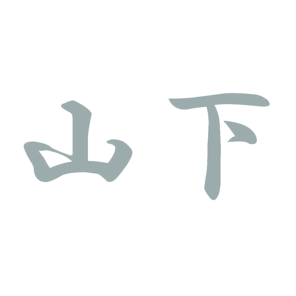 山下 10